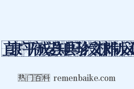 直隶广平府成安县知县马珍授文林郎制反义词是什么意思的图片